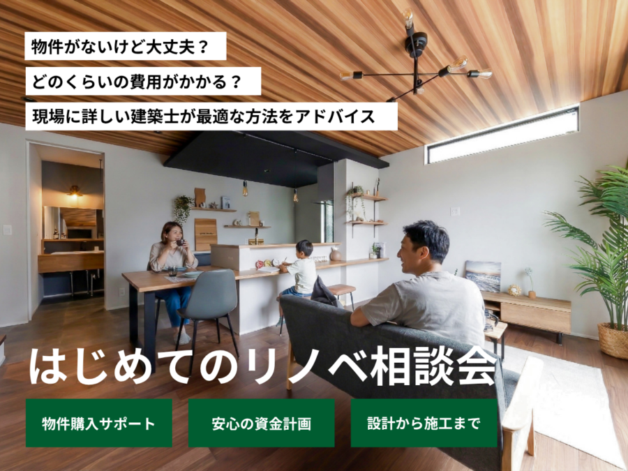 はじめてのリノベ相談会
